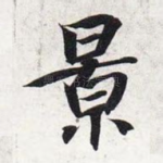 景