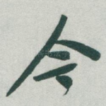 今