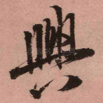 兴