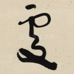䖏