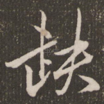 缺