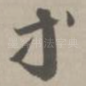 等