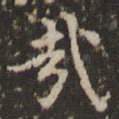 哉