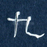 九