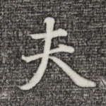 夫