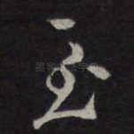 至