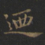 乃