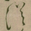 従