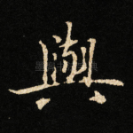 與