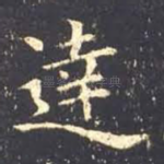 达