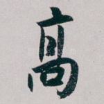 髙