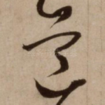 道