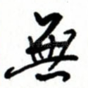无