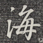 海