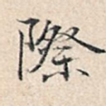 际