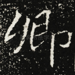 卿