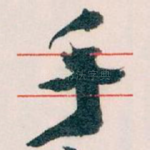 手