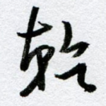 干