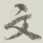 文