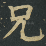 兄