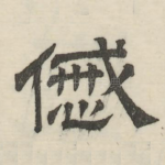 戚