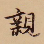 亲