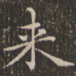 来