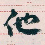 他