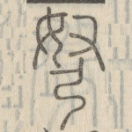 弩
