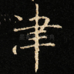 津