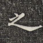 之