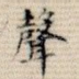 声