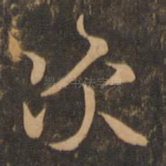 次
