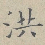 洪