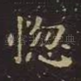 惚