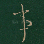 事