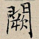 阙