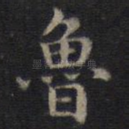 鲁