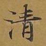 清