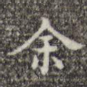 余