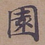 園