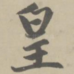 皇