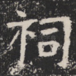 祠