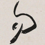 勿