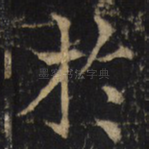 扵