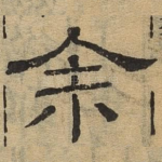 余