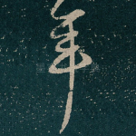 年