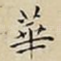 華