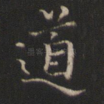 道