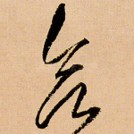 欲
